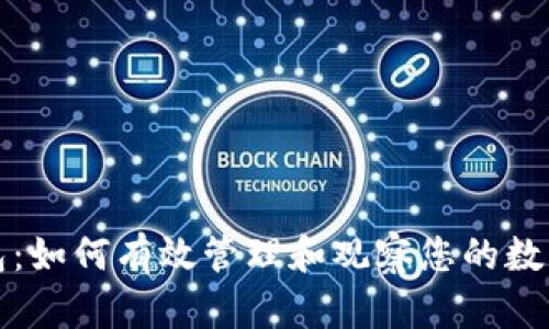 建议  
TP钱包：如何有效管理和观察您的数字资产