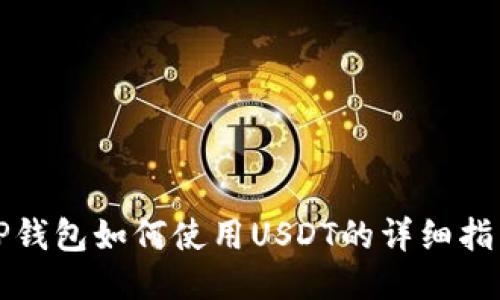 TP钱包如何使用USDT的详细指南