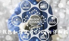 TP钱包如何使用USDT的详细指南