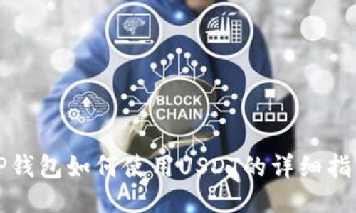 TP钱包如何使用USDT的详细指南