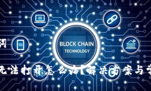 思考和关键词  

TP钱包网页无法打开怎么办？解决方案与常见问题解析