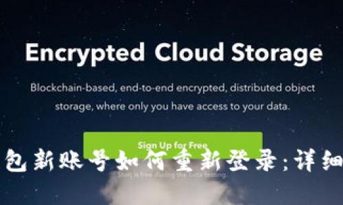 TP钱包新账号如何重新登录：详细指南