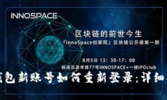 TP钱包新账号如何重新登录：详细指南