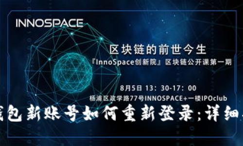 TP钱包新账号如何重新登录：详细指南