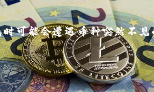 内容概述

随着加密货币的普及，越来越多的人开始使用数字钱包进行交易和存储资产。然而，一些用户在使用 t p 钱包时可能会遭遇币种突然不见的问题，这无疑会造成很大的困扰。本文将为您详细分析这种情况的可能原因、解决方案，并解答一些相关问题。

优质
t p钱包币种不见的原因及解决方案