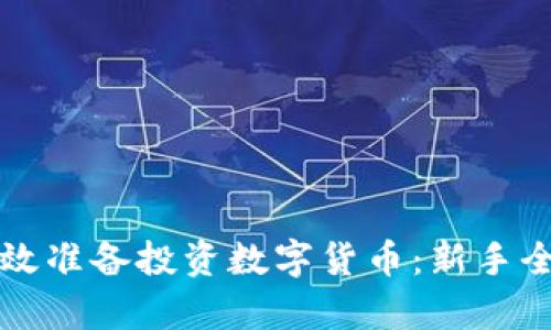 如何有效准备投资数字货币：新手全面指南