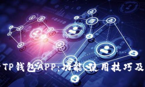 全面解析TP钱包APP：功能、使用技巧及安全指南