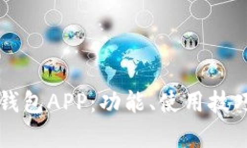 全面解析TP钱包APP：功能、使用技巧及安全指南