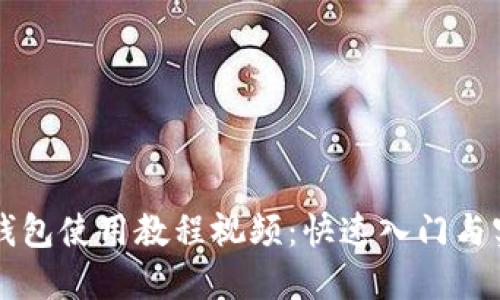 以太坊钱包使用教程视频：快速入门与实用技巧