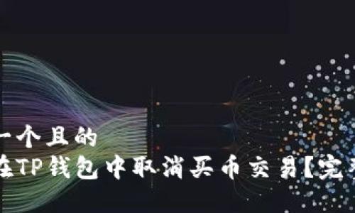 思考一个且的  
如何在TP钱包中取消买币交易？完整指南
