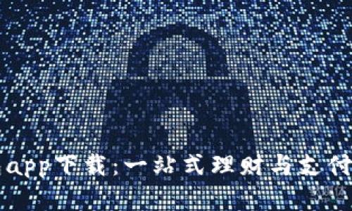 有用钱包app下载：一站式理财与支付解决方案