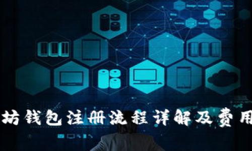 以太坊钱包注册流程详解及费用解析