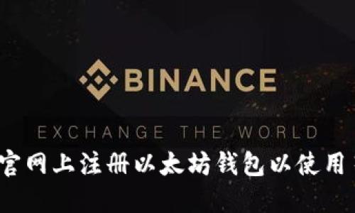 如何在官网上注册以太坊钱包以使用星球币？