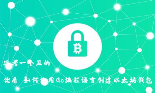 思考一个且的

优质 如何使用Go编程语言创建以太坊钱包