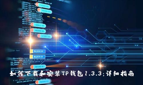 如何下载和安装TP钱包1.3.3：详细指南