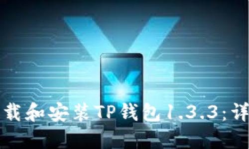 如何下载和安装TP钱包1.3.3：详细指南