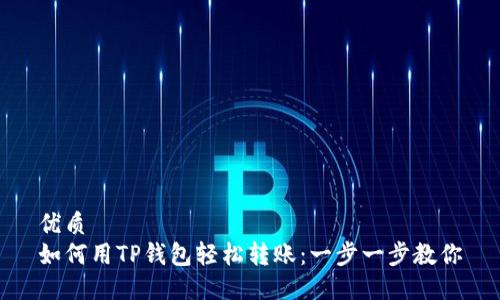 优质
如何用TP钱包轻松转账：一步一步教你