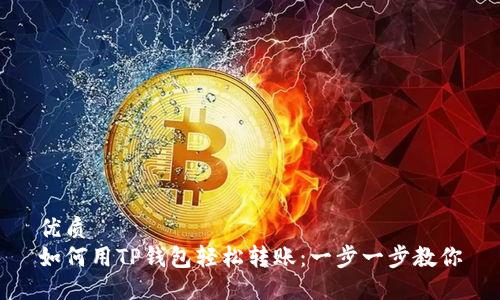 优质
如何用TP钱包轻松转账：一步一步教你