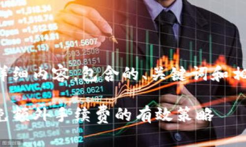 以下是对您请求的详细内容，包含的、关键词和相关问题的详细介绍。

如何使用TP钱包避免额外手续费的有效策略