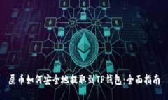 屎币如何安全地提取到TP钱包：全面指南