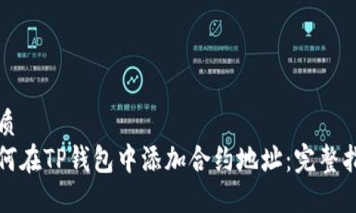 优质
如何在TP钱包中添加合约地址：完整指南