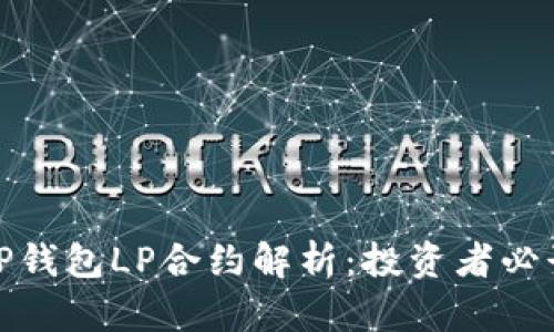 TP钱包LP合约解析：投资者必读