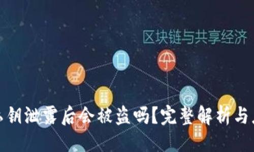 爆款
TP钱包私钥泄露后会被盗吗？完整解析与应对策略