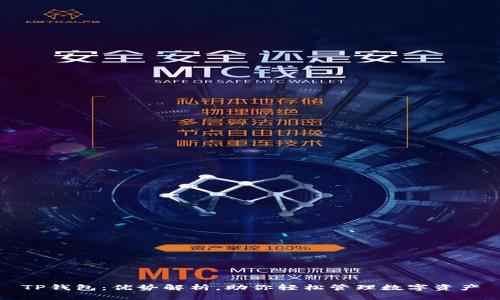 TP钱包：优势解析，助你轻松管理数字资产