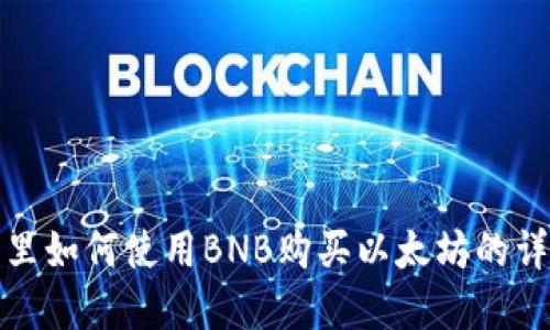 在钱包里如何使用BNB购买以太坊的详细指南