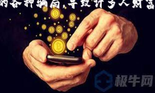 引言

在数字化时代，加密货币的使用逐渐普及，尤其是以比特币、以太坊等为主的虚拟货币。但与此同时，相关的诈骗行为也在日益增多。尤其是针对投资者的各种骗局，导致许多人财富受损。T P钱包在这其中就是一个容易成为骗子目标的工具。本文将详细探讨相关内容，帮助用户识别与防范诈骗，提升对加密货币使用和交易的认知。

和关键词

如何识别骗子的T P钱包：防范加密货币诈骗的实用指南