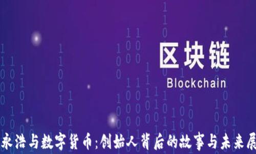 
罗永浩与数字货币：创始人背后的故事与未来展望