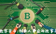 罗永浩与数字货币：创始人背后的故事与未来展