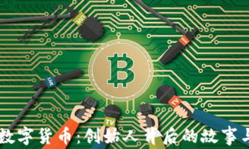 
罗永浩与数字货币：创始人背后的故事与未来展望