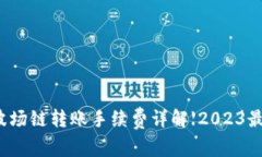 TP钱包波场链转账手续费详解【2023最新指南】