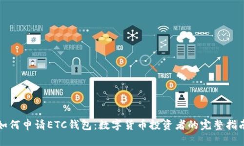 如何申请ETC钱包：数字货币投资者的完整指南