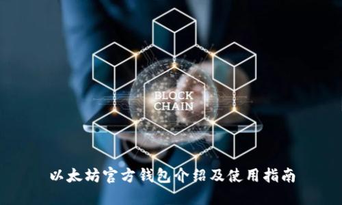 以太坊官方钱包介绍及使用指南