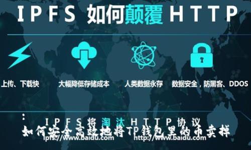 :
如何安全高效地将TP钱包里的币卖掉