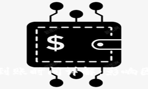 数字货币充值到账时间详解：影响因素与解决方案