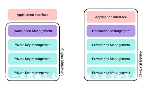 : TP钱包一直转圈怎么办？完整解决方案和常见问题解析