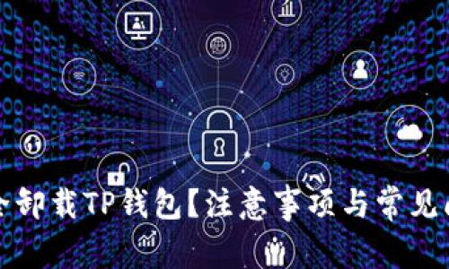 如何安全卸载TP钱包？注意事项与常见问题解答