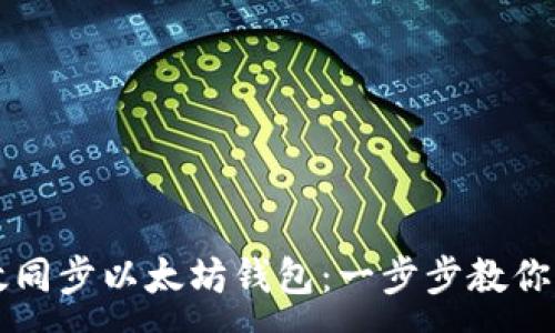 :
如何高效同步以太坊钱包：一步步教你轻松上手