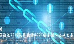 优质如何通过TP钱包将波场USDT安全转入火币交易