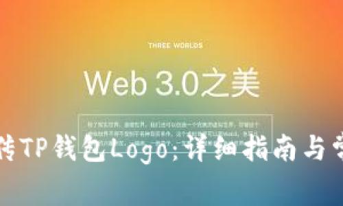 如何在线上传TP钱包Logo：详细指南与常见问题解答