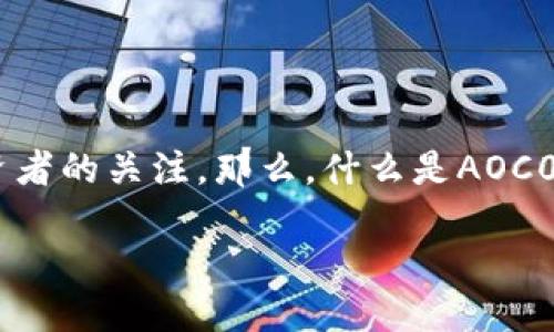 详细介绍

随着区块链技术的迅猛发展，数字货币的种类不断增多，AOC0数字货币作为新兴数字资产，逐渐引起投资者的关注。那么，什么是AOC0数字货币，它的特点是什么？它在未来的发展趋势如何？本文将带您深入了解AOC0数字货币的方方面面。

AOC0数字货币：未来数字经济的潜力资产