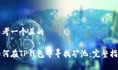 思考一个且的

如何在TP钱包中寻找矿池：完整指南