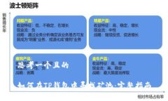 思考一个且的如何在TP钱包中寻找矿池：完整指南