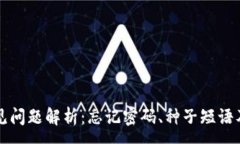 :TP钱包常见问题解析：忘记密码、种子短语及恢