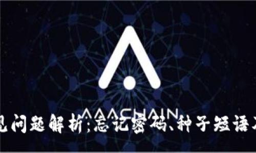 :
TP钱包常见问题解析：忘记密码、种子短语及恢复方法