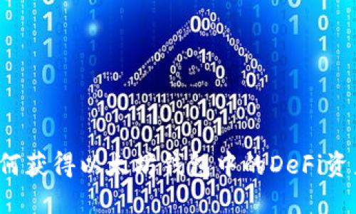 如何获得以太坊钱包中的DeFi资产？