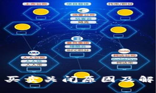 TP钱包的币买卖关闭原因及解决方法分析